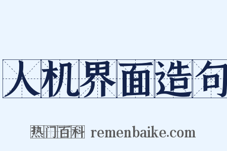 人机界面造句是什么意思的图片